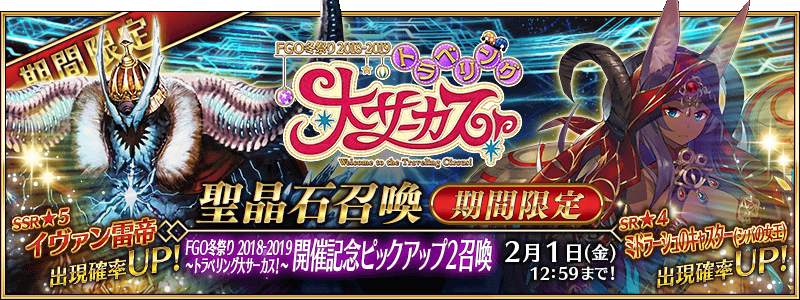 FGO Winter Festival 2018-2019: Traveling Circus! Summoning Campaign 2